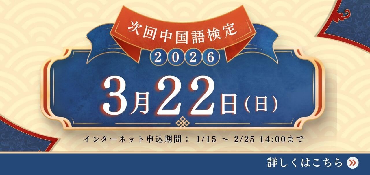 次回中国語検定2026年3月22日（日）